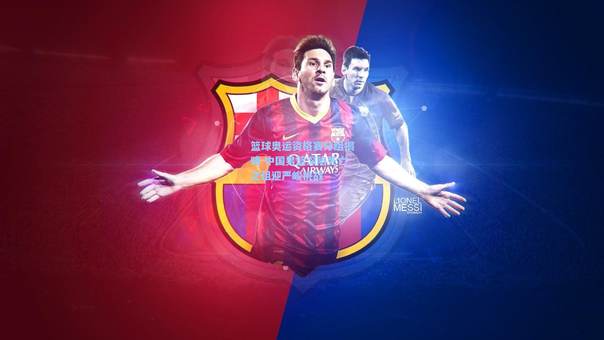 篮球奥运资格赛分组揭晓 中国男篮深陷死亡之组迎严峻挑战