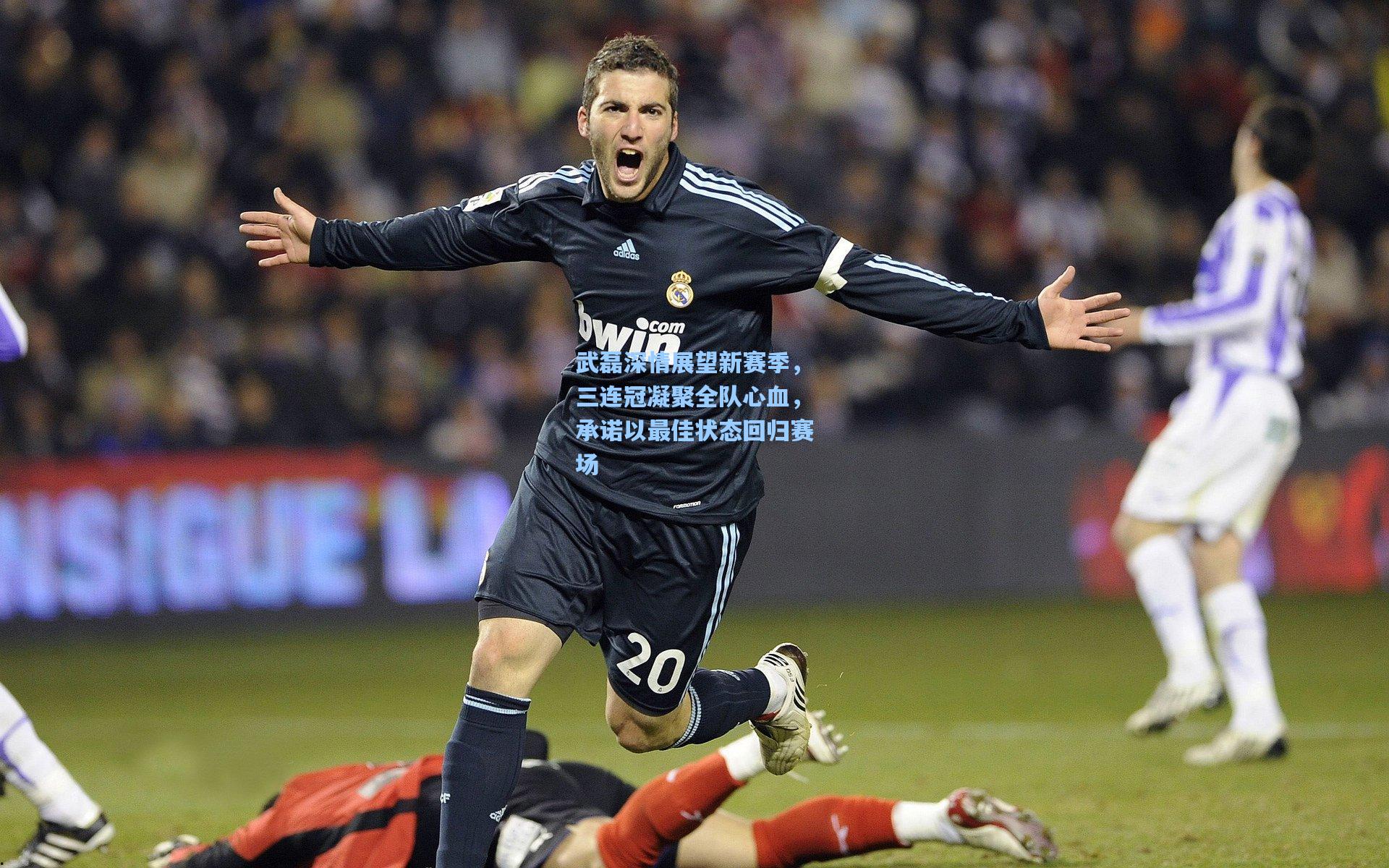 武磊深情展望新赛季，三连冠凝聚全队心血，承诺以最佳状态回归赛场