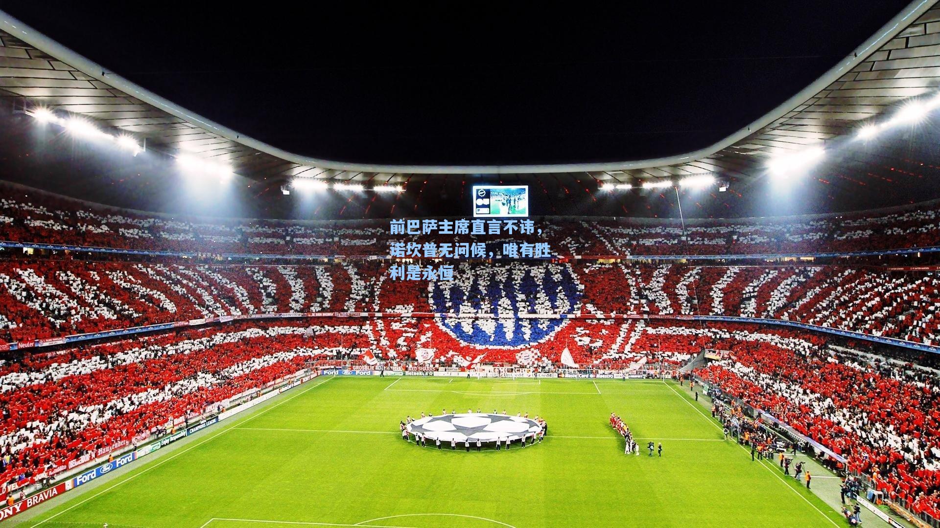 前巴萨主席直言不讳，诺坎普无问候，唯有胜利是永恒