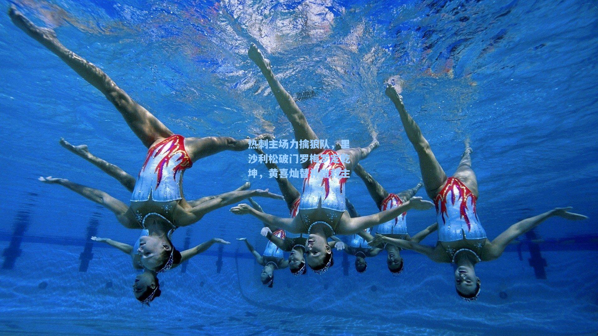 热刺主场力擒狼队，里沙利松破门罗梅罗定乾坤，黄喜灿替补难救主