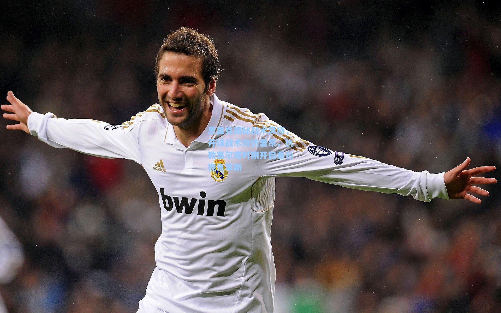 恩里克揭秘战术灵感，开球战术效仿里昂，执教塞尔塔时期开启看台视角革新