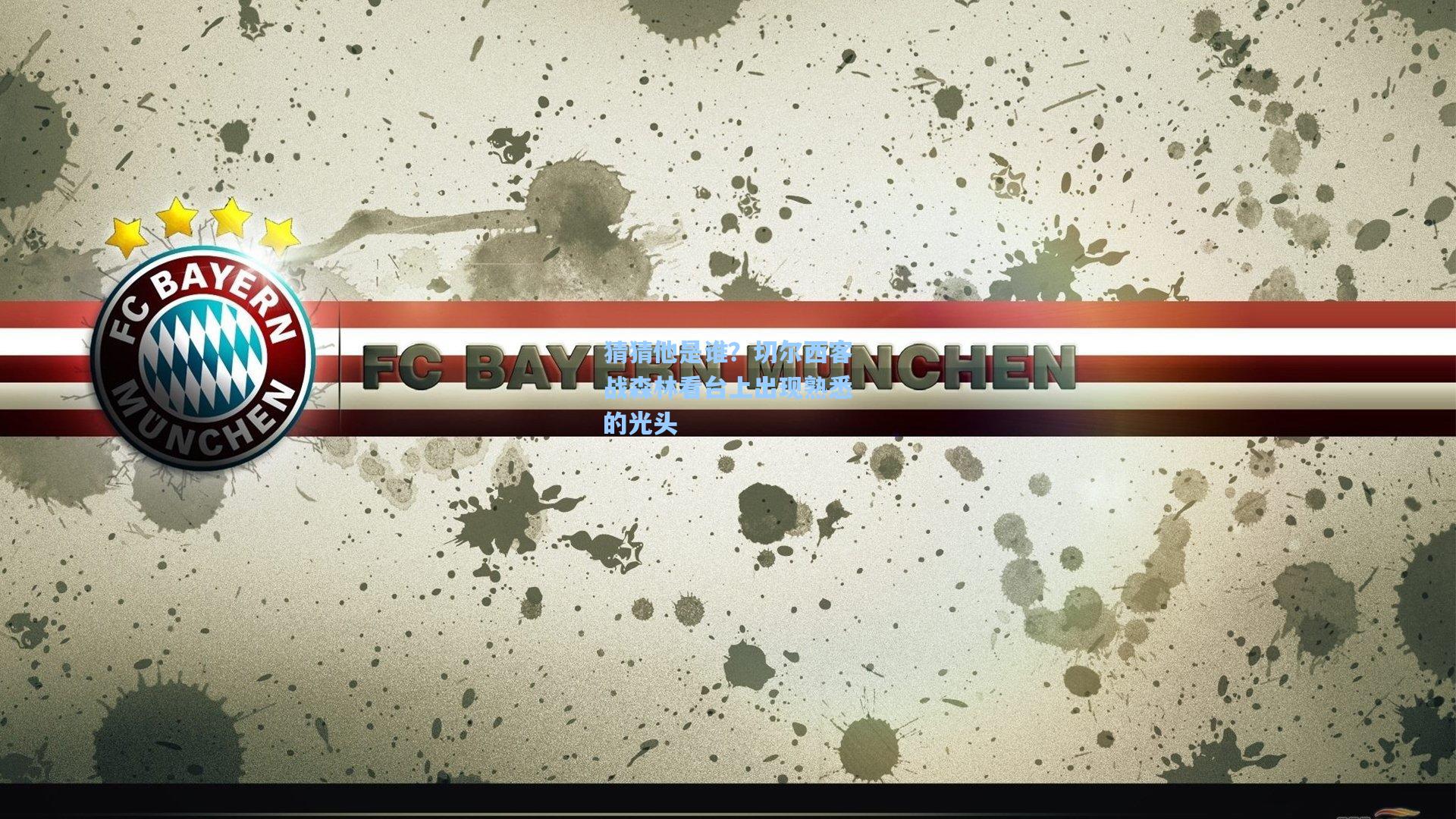 猜猜他是谁？切尔西客战森林看台上出现熟悉的光头