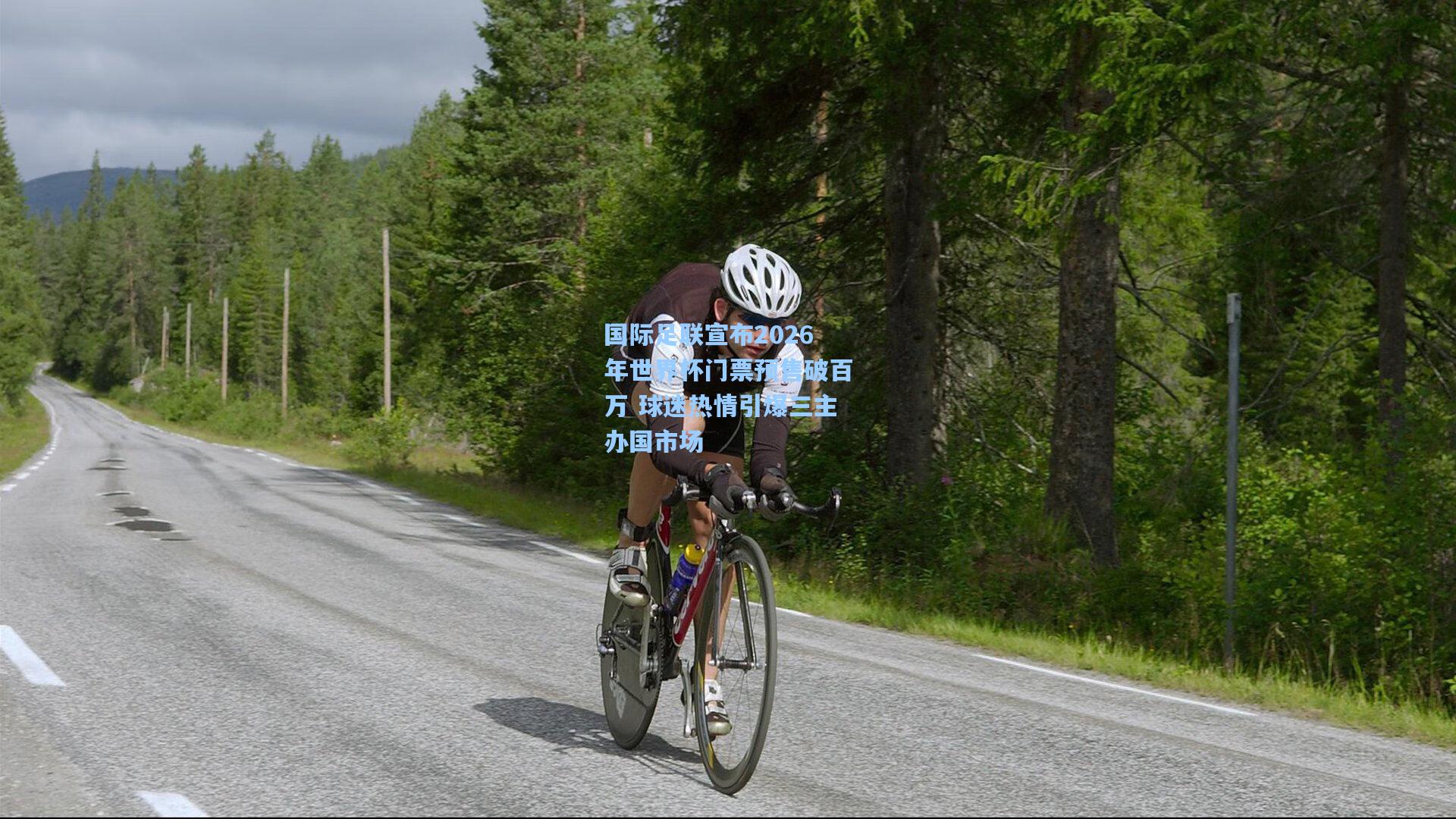 国际足联宣布2026年世界杯门票预售破百万 球迷热情引爆三主办国市场