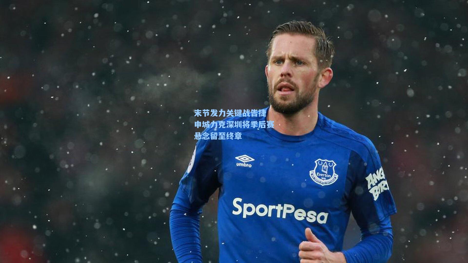 末节发力关键战告捷 申城力克深圳将季后赛悬念留至终章