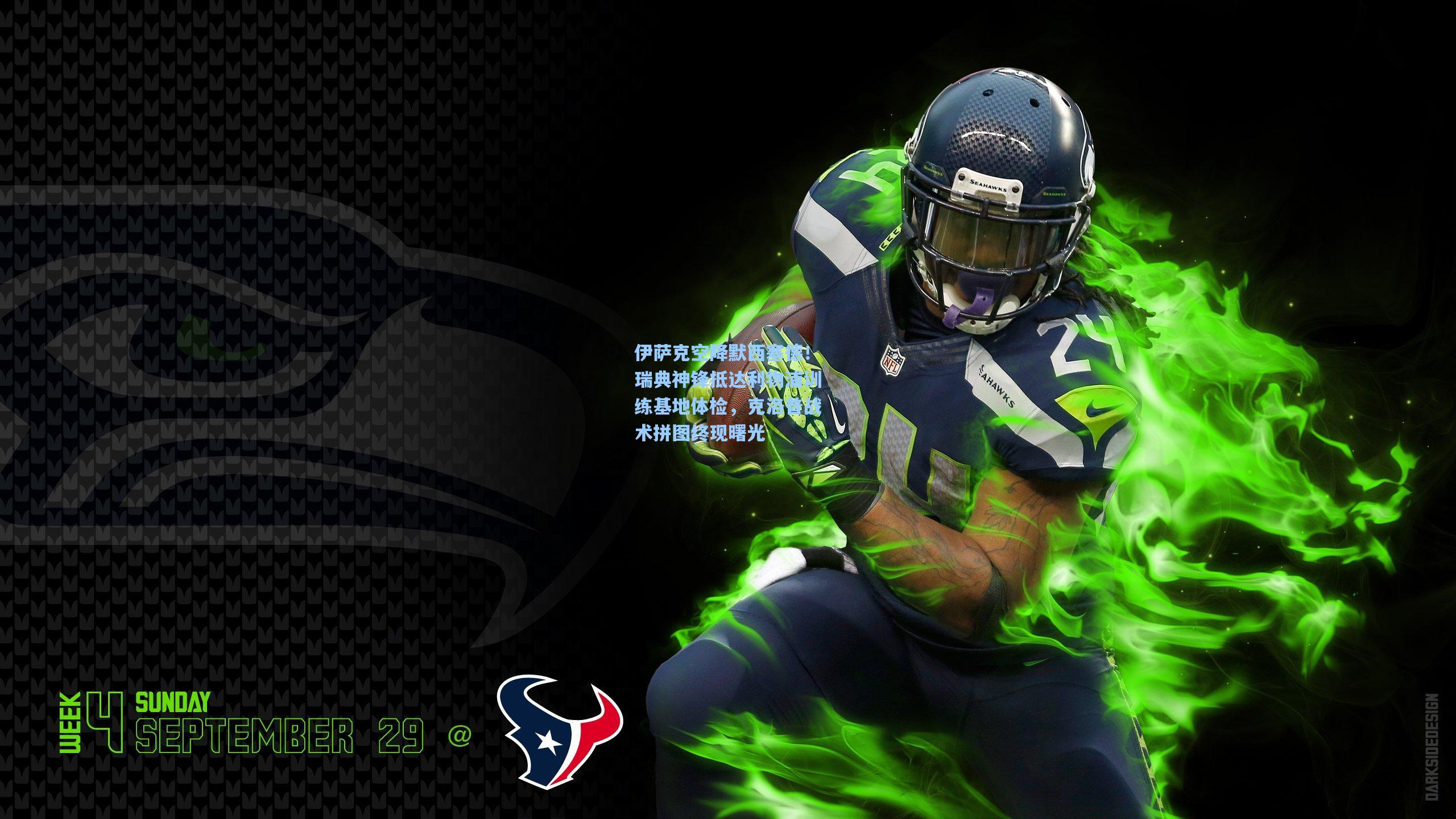 伊萨克空降默西塞德！瑞典神锋抵达利物浦训练基地体检，克洛普战术拼图终现曙光