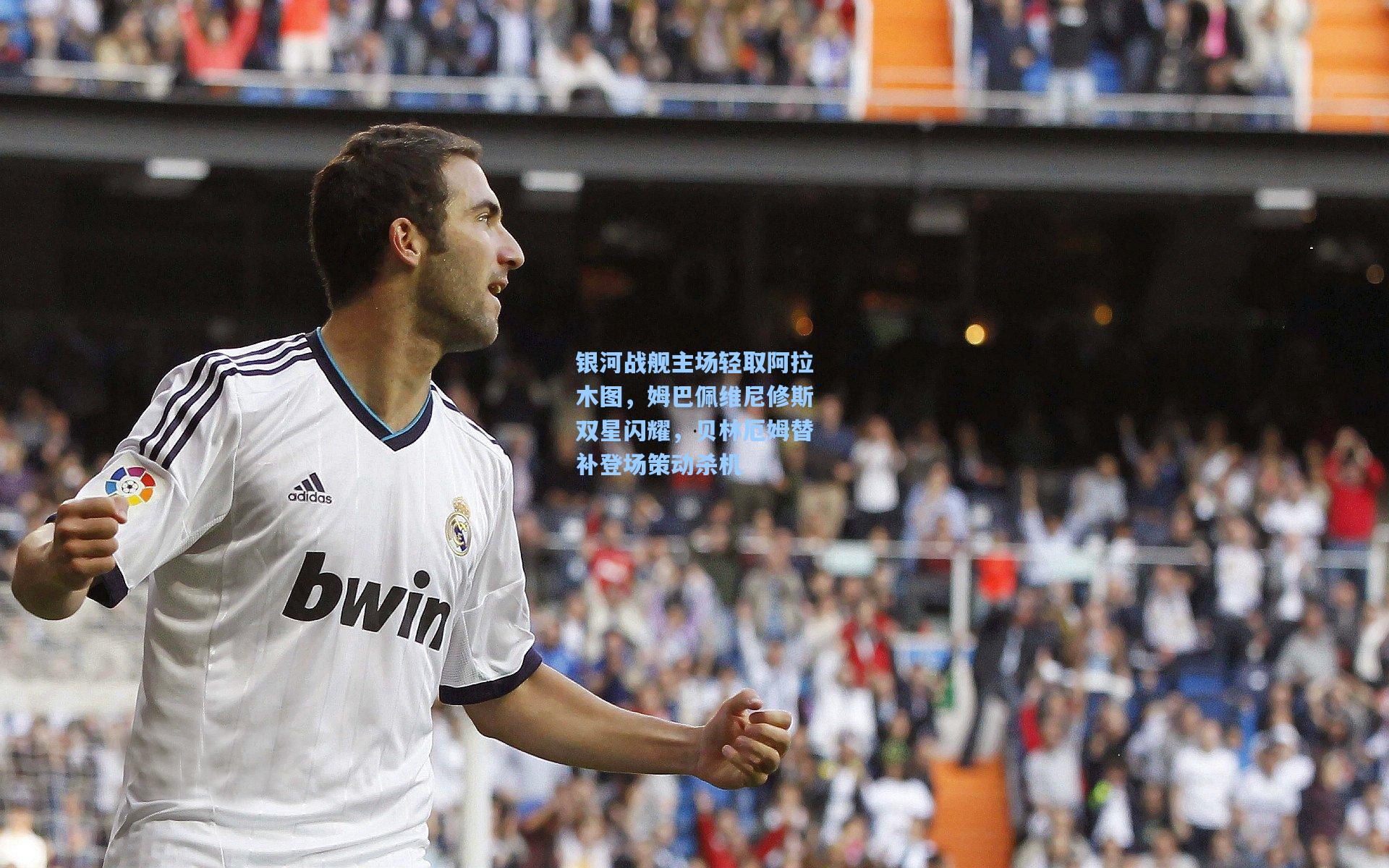 银河战舰主场轻取阿拉木图，姆巴佩维尼修斯双星闪耀，贝林厄姆替补登场策动杀机