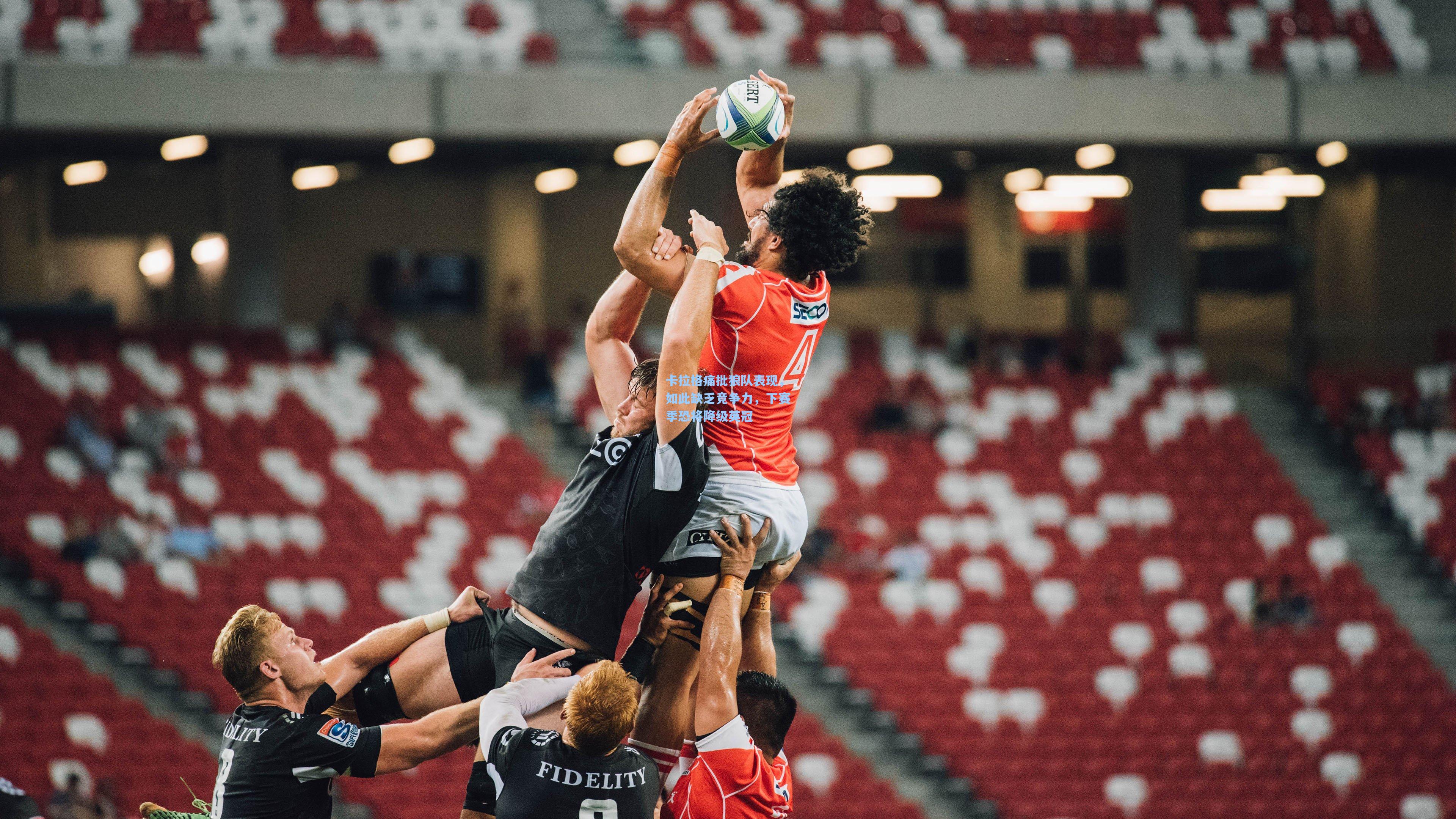 卡拉格痛批狼队表现，如此缺乏竞争力，下赛季恐将降级英冠