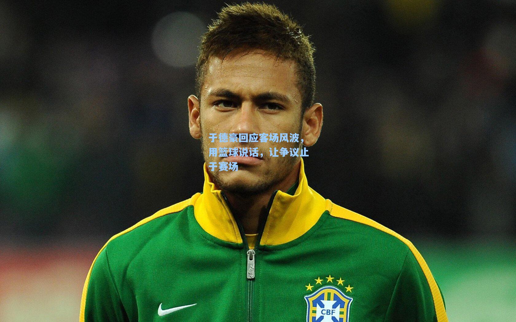 于德豪回应客场风波，用篮球说话，让争议止于赛场