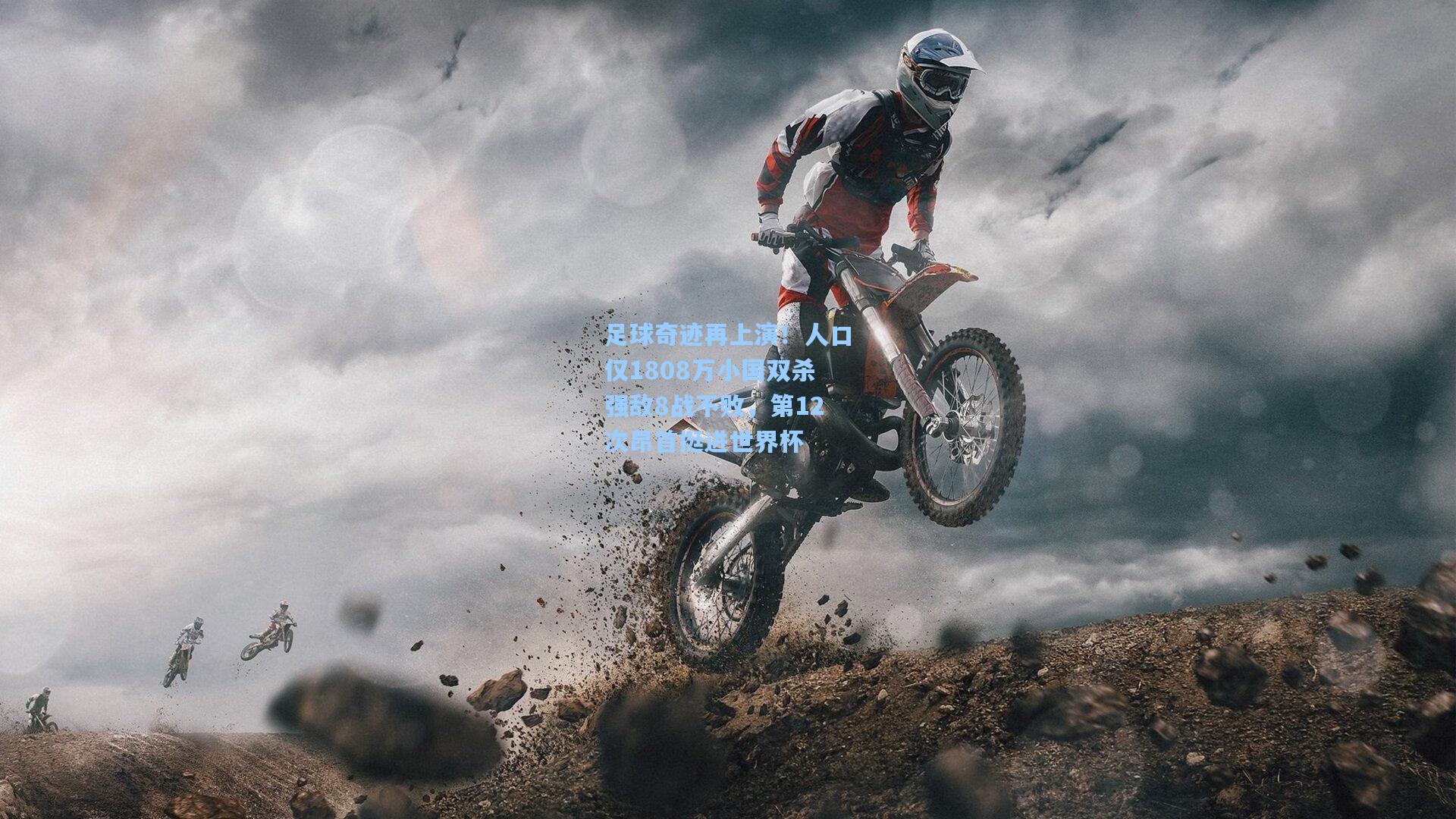 足球奇迹再上演！人口仅1808万小国双杀强敌8战不败，第12次昂首挺进世界杯