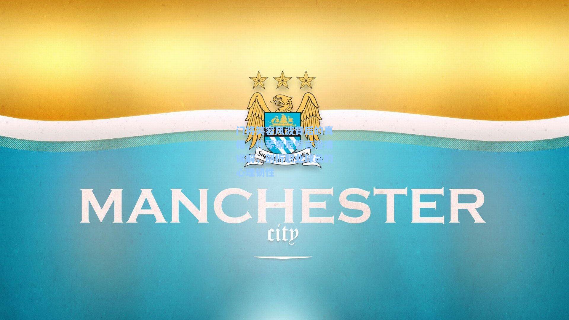 门将笑容风波背后的真相，什琴斯尼誓言澄清误解，剖析职业球员的心理韧性