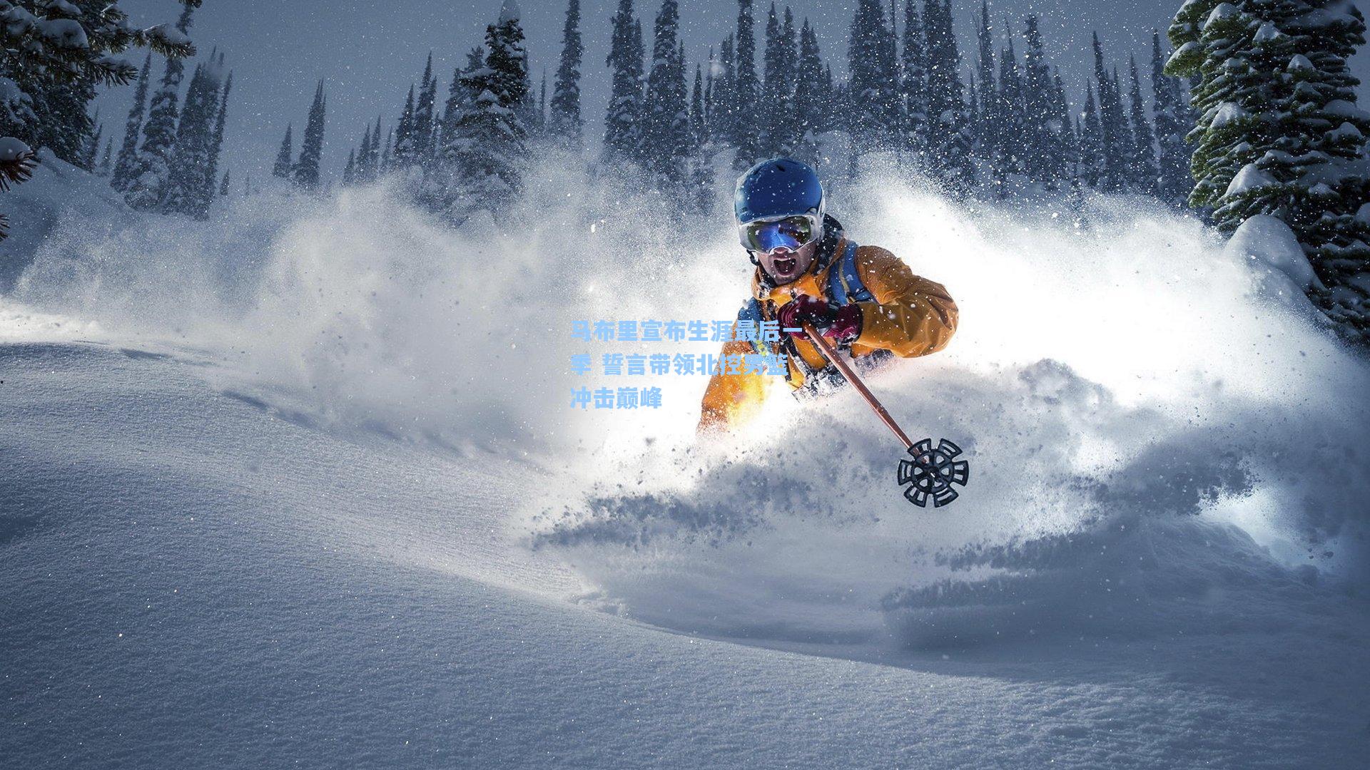 马布里宣布生涯最后一季 誓言带领北控男篮冲击巅峰