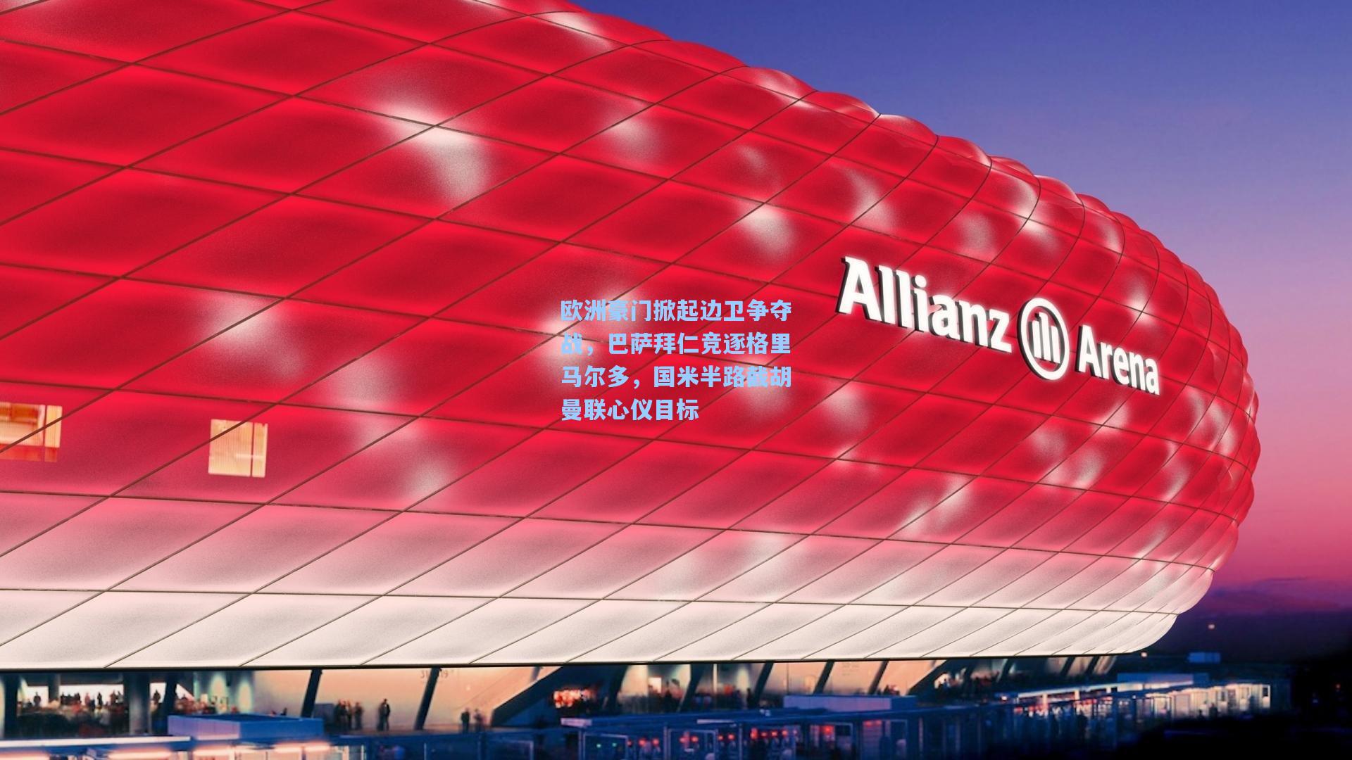 欧洲豪门掀起边卫争夺战，巴萨拜仁竞逐格里马尔多，国米半路截胡曼联心仪目标