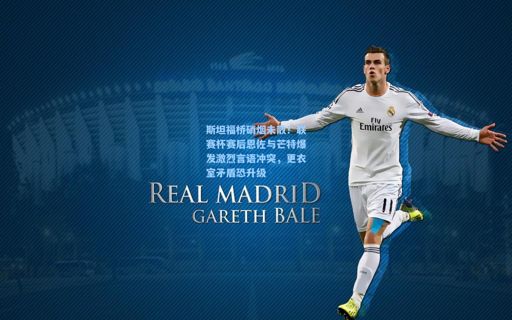 斯坦福桥硝烟未散！联赛杯赛后恩佐与芒特爆发激烈言语冲突，更衣室矛盾恐升级