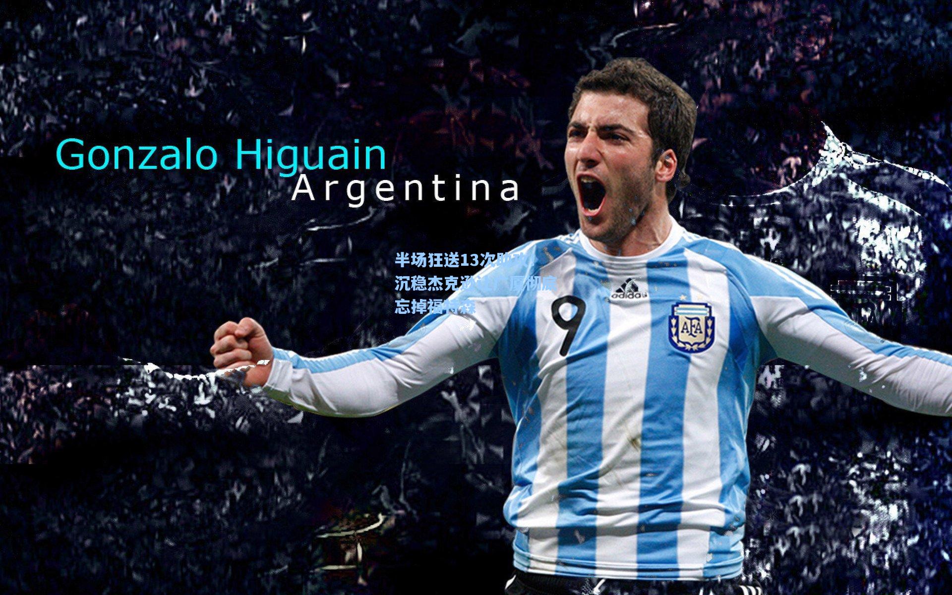 半场狂送13次助攻！沉稳杰克逊让广厦彻底忘掉福特森