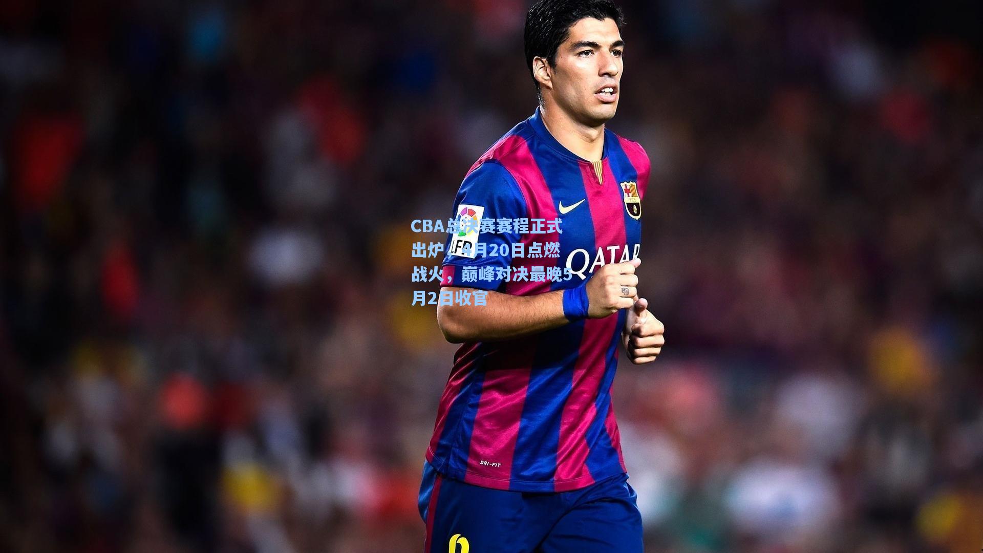 CBA总决赛赛程正式出炉，4月20日点燃战火，巅峰对决最晚5月2日收官