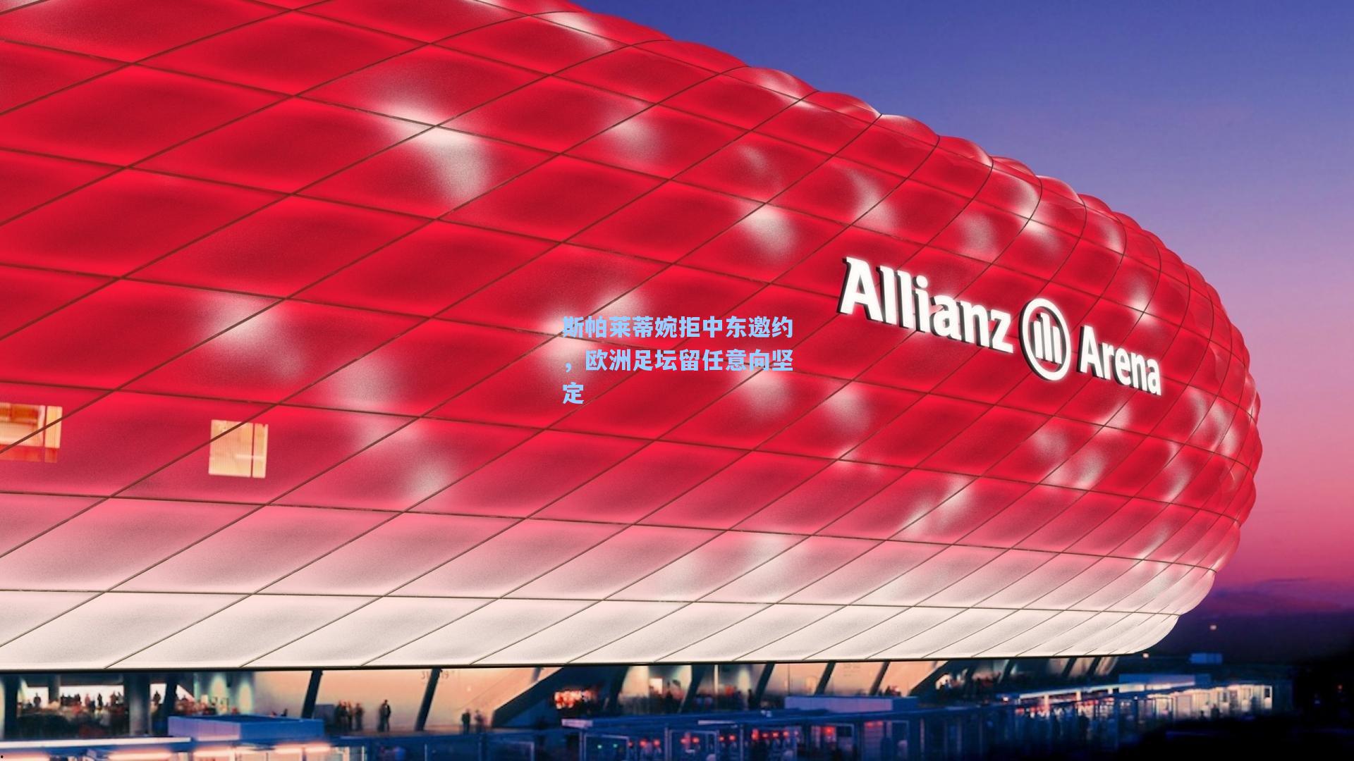 斯帕莱蒂婉拒中东邀约，欧洲足坛留任意向坚定