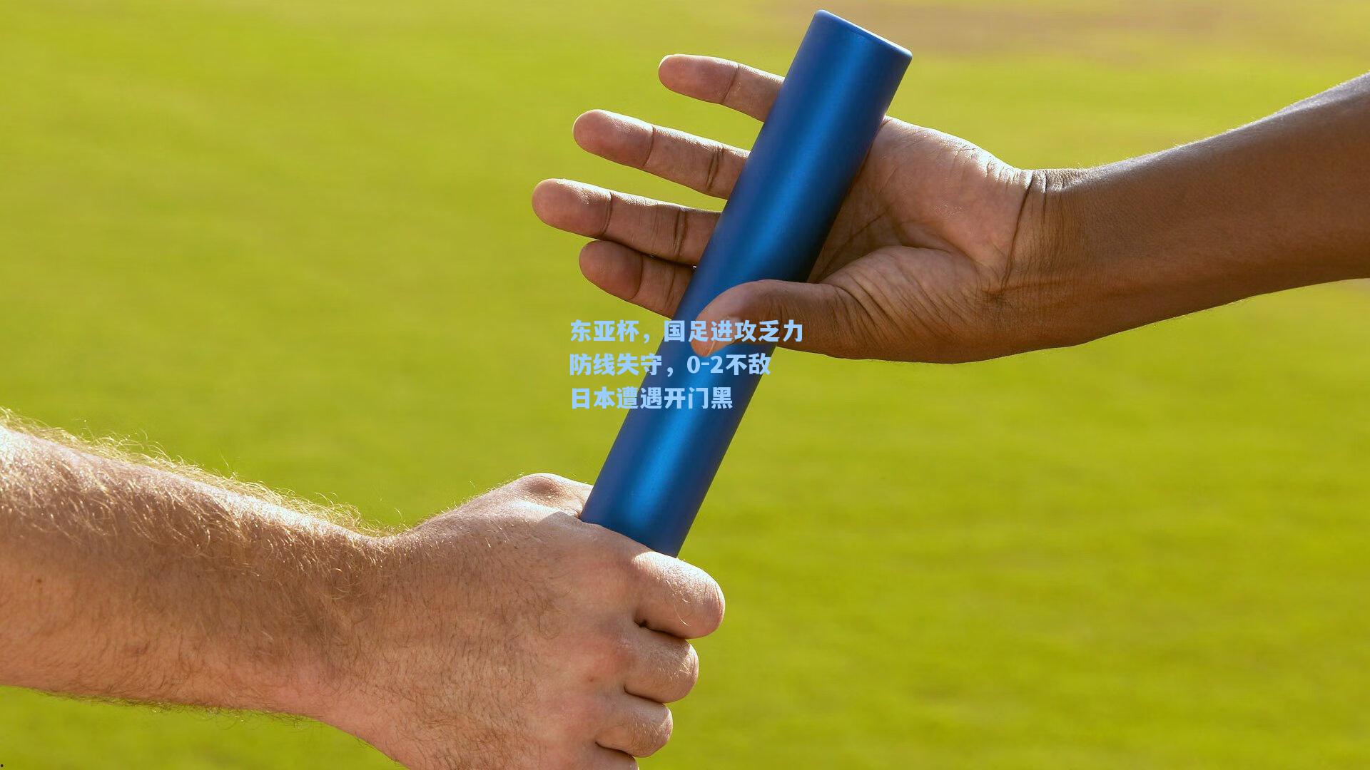 东亚杯，国足进攻乏力防线失守，0-2不敌日本遭遇开门黑