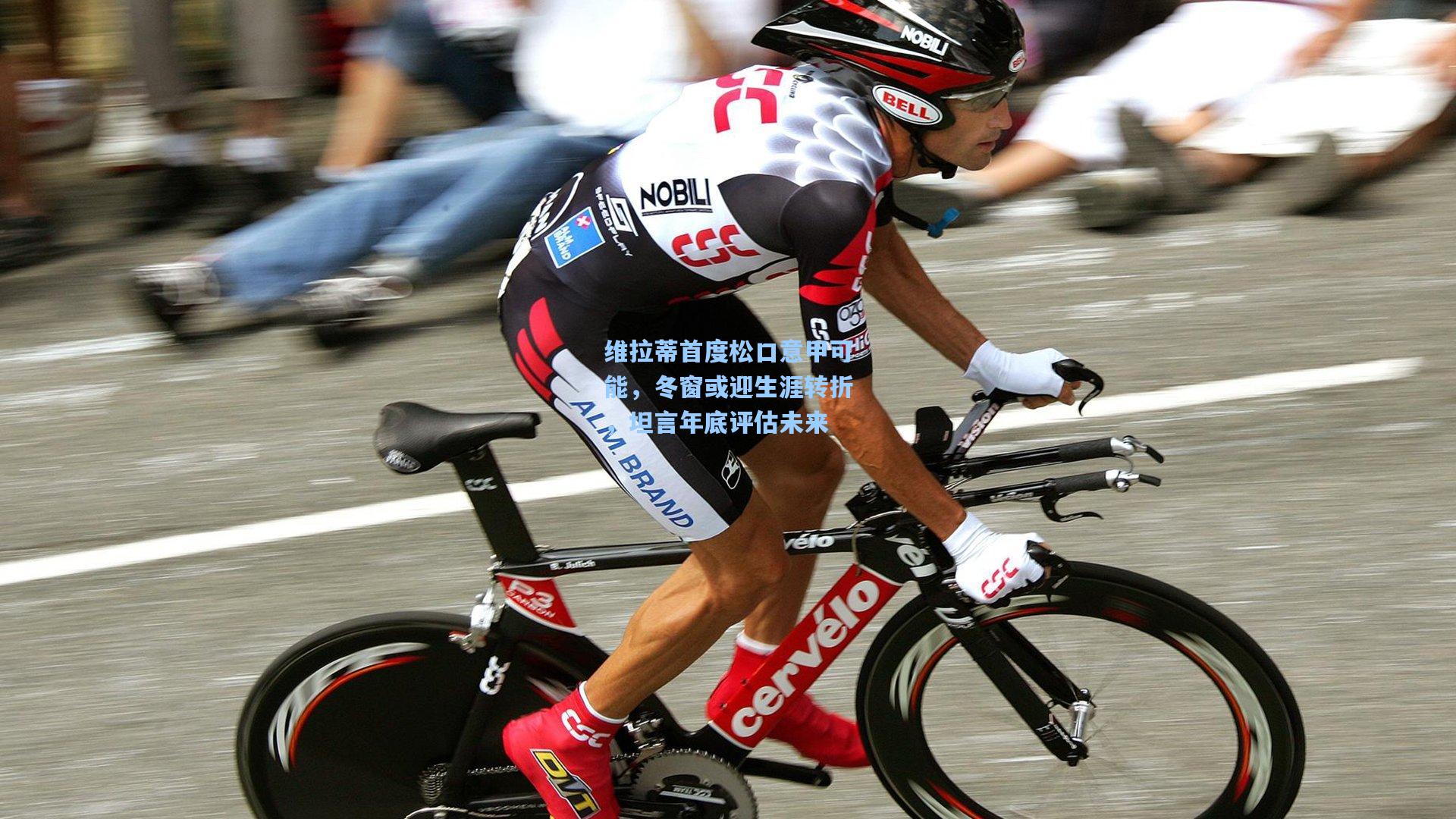 维拉蒂首度松口意甲可能,冬窗或迎生涯转折,坦言年底评估未来