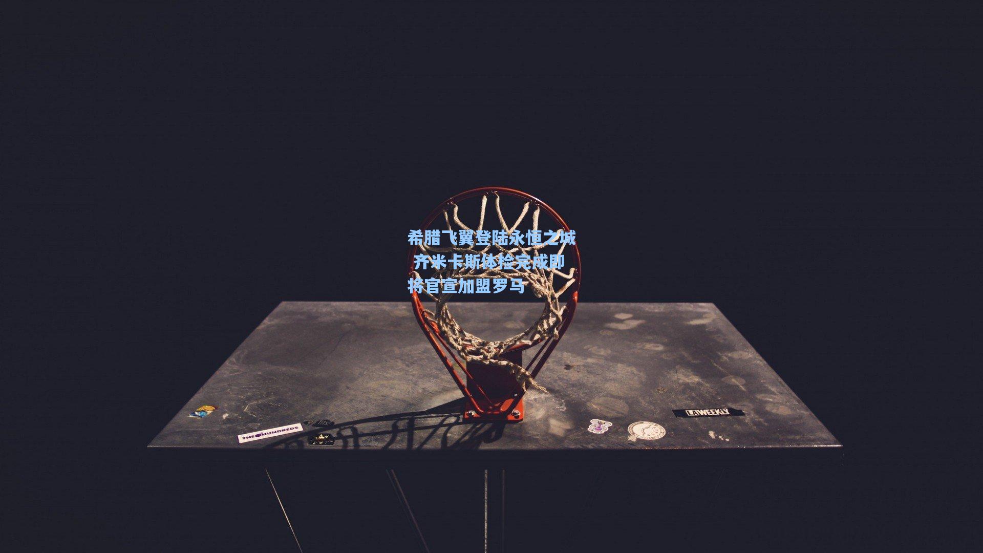 希腊飞翼登陆永恒之城 齐米卡斯体检完成即将官宣加盟罗马