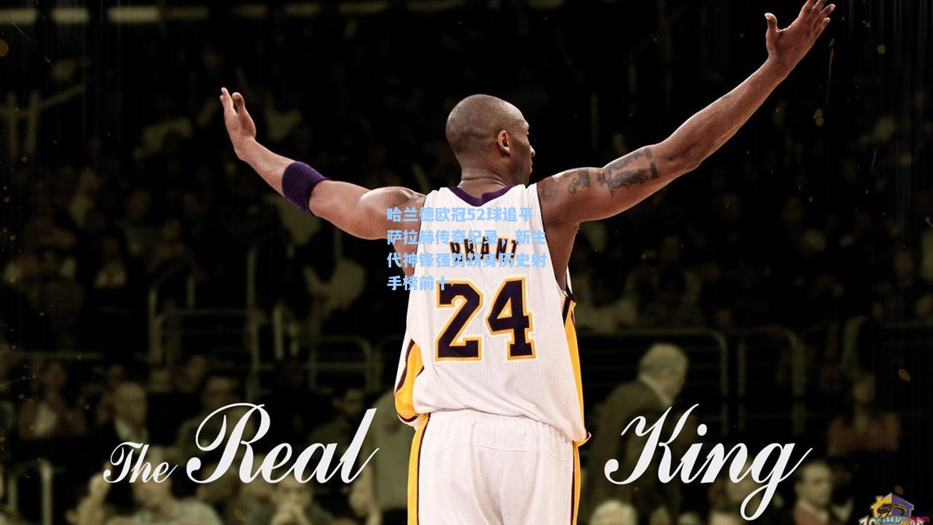 哈兰德欧冠52球追平萨拉赫传奇纪录,新生代神锋强势跻身历史射手榜前十